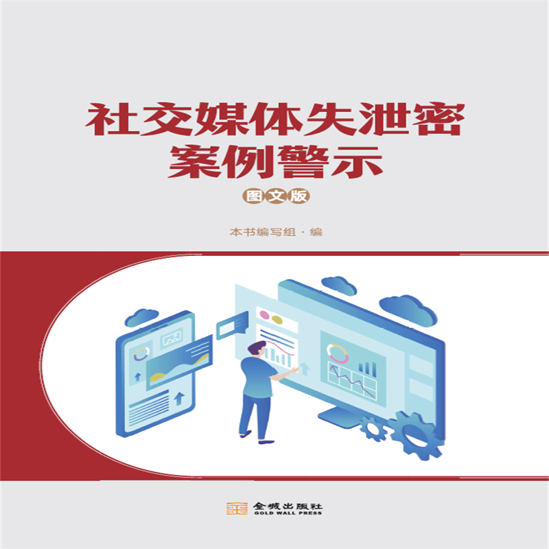 社交媒体失泄密案例警示（宣传册）