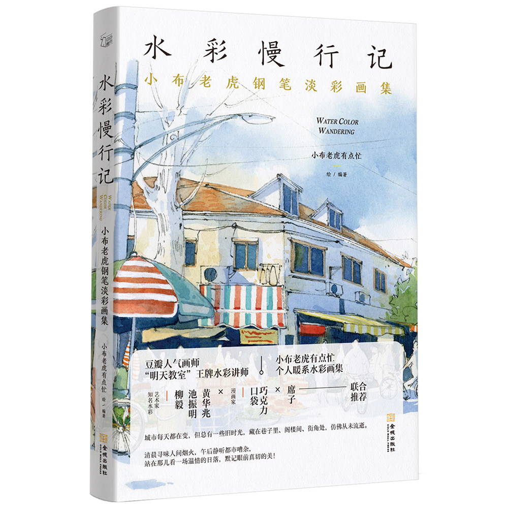 《水彩慢行记：小布老虎钢笔淡彩画集》豆瓣 微博等平台人气画师“小布老虎有点忙”首部个人水彩画集 带你看平凡景致中不平凡的美,书籍/杂志/报纸,绘画（新）,淘宝优惠券,粉丝福利购,淘宝优惠卷