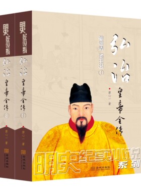 《弘治皇帝全传（全二册）》明史巨制；细心考证、言必有据，可做正史阅读的历史小说；明史专家王春瑜、毛佩琦鼎力举荐！