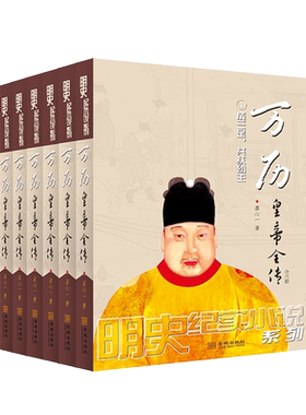 《万历皇帝全传：全六册》明史巨制；细心考证、言必有据，可做正史阅读的历史小说；明史专家王春瑜、毛佩琦鼎力举荐！