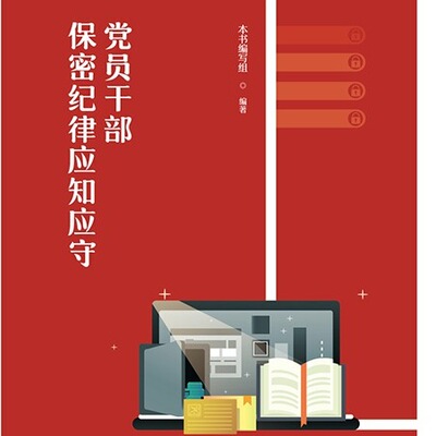 党员干部保密纪律应知应守  保密专业