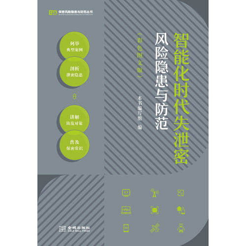 智能化时代失泄密风险隐患与防范（彩色图文版）  保密专业