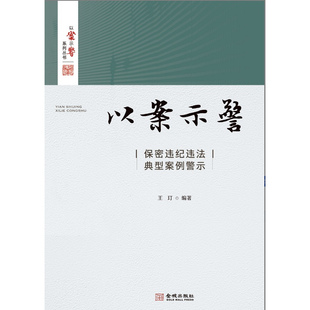 以案示警：保密违纪违法典型案例警示  保密专业