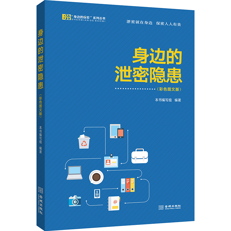 身边的泄密隐患（彩色图文版）保密专业 书籍/杂志/报纸 作家手作/原稿 原图主图