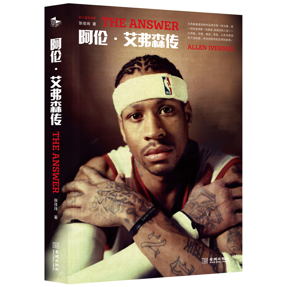 AI  艾弗森 小艾 张佳玮 于嘉 NBA 传记
