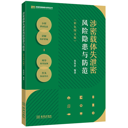 涉密载体失泄密风险隐患与防范（彩色图文版）保密专业