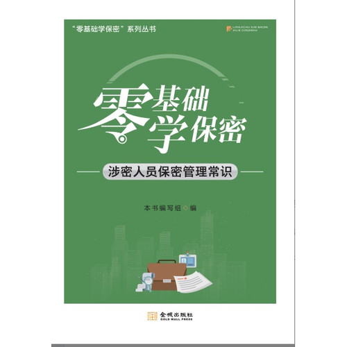 零基础学保密：涉密人员保密管理常识  保密专业