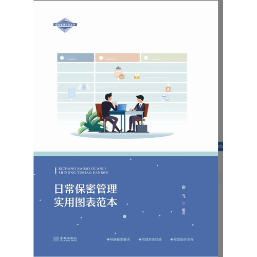 日常保密管理实用图表范本  保密专业
