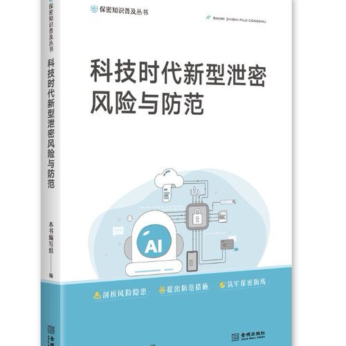 科技时代新型泄密风险与防范   保密专业