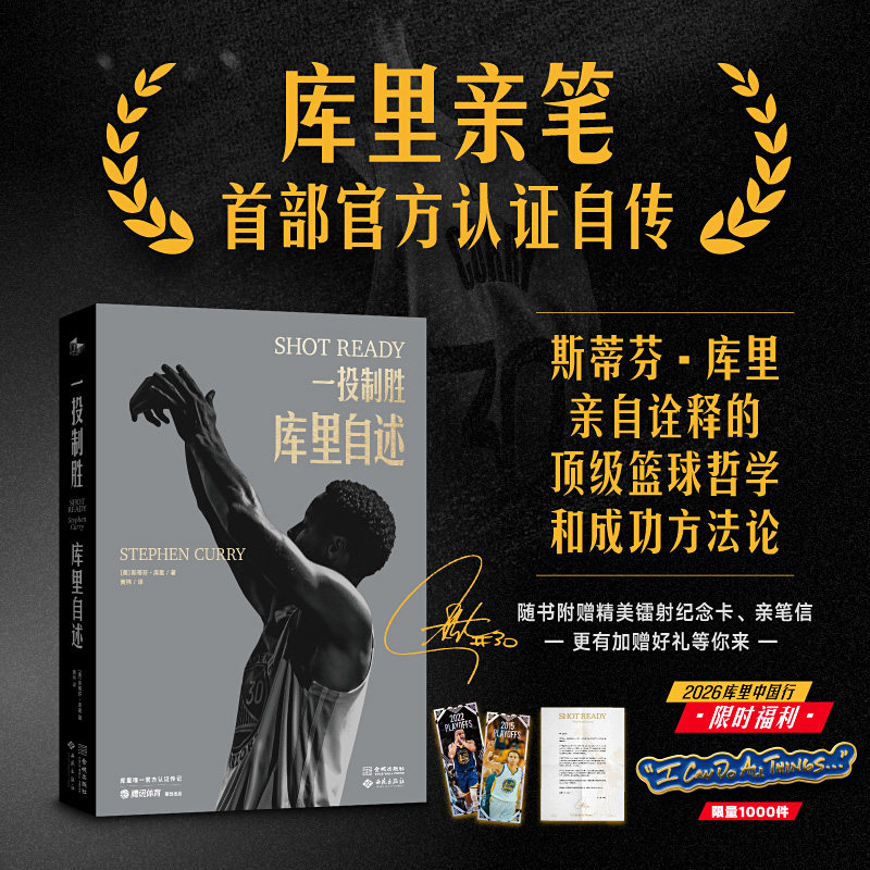 限时福利《一投制胜:库里自述》库里首部亲笔自传 这是库里写的可复刻成功宝典 NBA划时代巨星斯蒂芬·库里亲笔 唯一官方认证自传