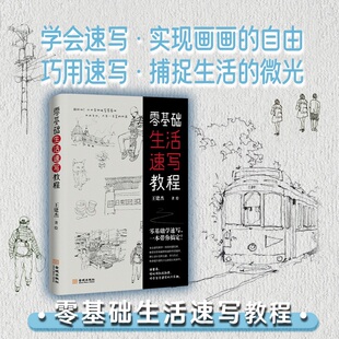 《零基础生活速写教程》学会速写 实现画画的自由 巧用速写 捕捉生活的微光 多彩的日常 需要创意的注脚 给岁月一分积淀