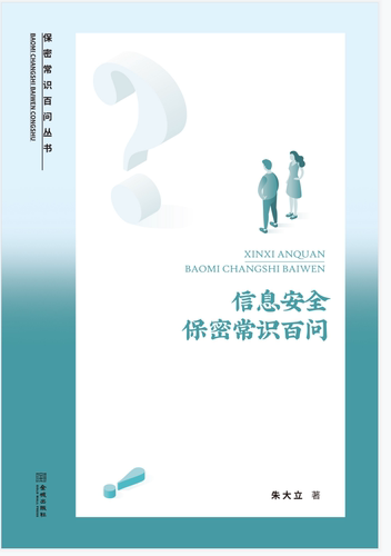 信息安全保密常识百问 保密专业