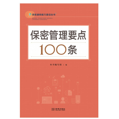 保密管理要点100条  保密专业