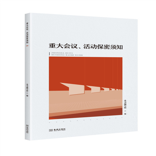 重大会议、活动保密须知