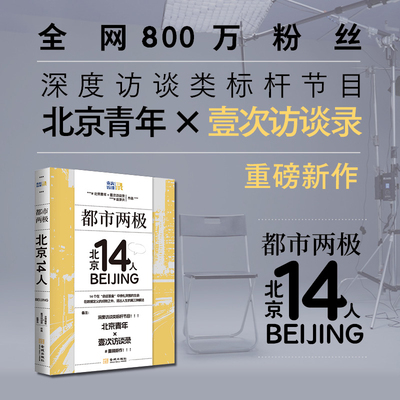 《都市两极：北京14人》深度访谈类标杆节目“北京青年×壹次访谈录”重磅新作 在数据定义的成败之外 活出人生的第三种解法