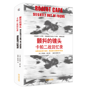 《颤抖的镜头:卡帕二战回忆录》如果你拍得不够好 那是因为你靠得不够近 卡帕诞辰110周年 玛格南图片社成立75周年珍藏纪念版!