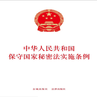 中华人民共和国保守国家秘密法实施条例  保密专业