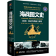 彩印精装 用图文记录二战海上战争全历程 典藏版 德联邦档案馆 美海军历史中心联袂奉献 海战图文史：1939—1945年 海上冲突