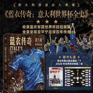 《蓝衣传奇:意大利世界杯全史》赠纪念款报纸头版冰箱贴+2026世界杯对阵图 亚平宁荣耀从未褪色 意大利世界杯四冠 百年蓝衣传奇
