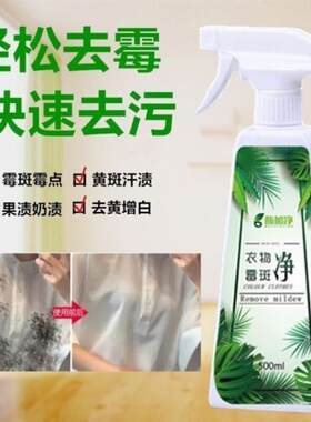 酶加净衣物霉斑净500ml校服汗渍除霉去黄增白剂去污黑点清洁剂