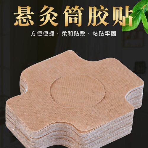 艾灸胶布艾灸筒胶布百岁灸艾灸盒悬磁灸专用防过敏贴固定胶纸布贴
