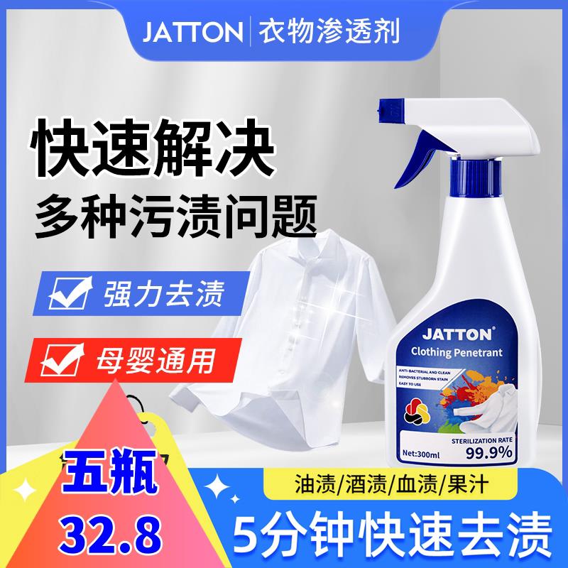 JATTON衣物渗透剂家用去油去渍去黄白衣去霉清洗剂不留痕迹强去污