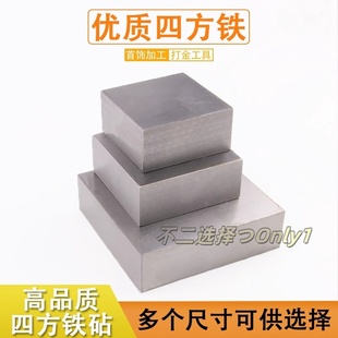 四方铁方块钢铁方铁块四方垫板铁砧加工打金垫底工具金银首饰器材