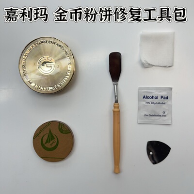 嘉利玛金币粉饼修复工具 粉饼压盘工具 粉饼修复压章