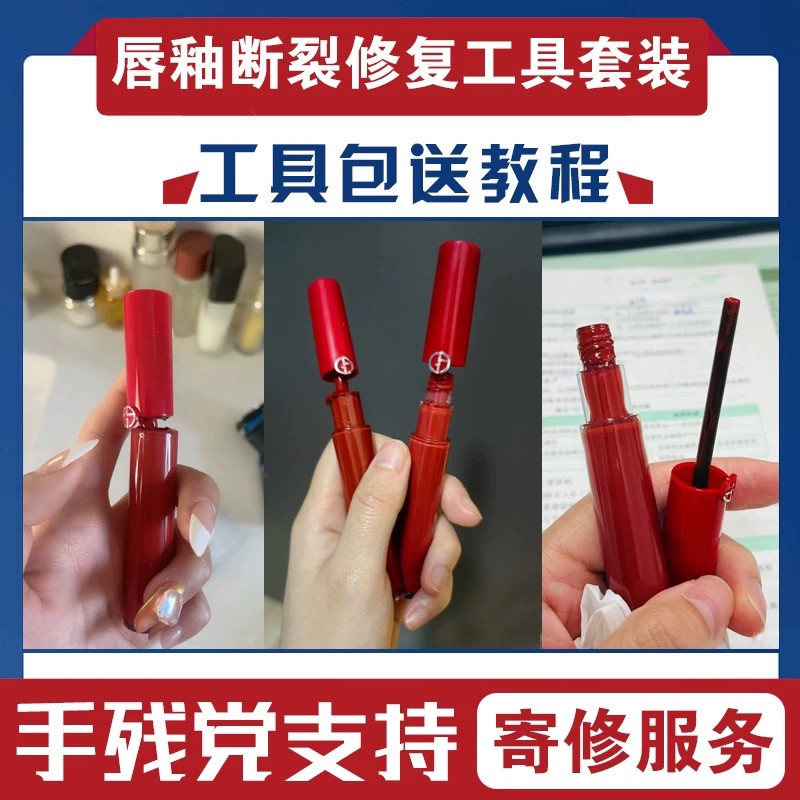 适用于阿玛尼唇釉断裂修复工具包 唇釉断裂修复工具 唇釉替换刷头