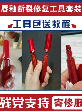 红管唇釉断裂修复工具
