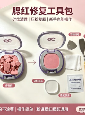 适用于girlcruch腮红修复的工具 腮红修复压章