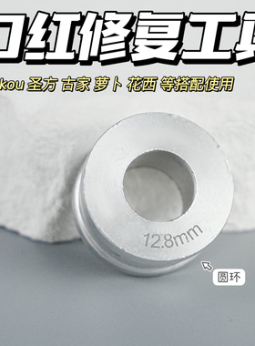 12.8口径口红修复圆环 口红修复工具