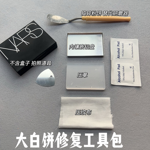 Nars大白饼修复压章 Nars大白饼修复工具 Nars腮红修复工具