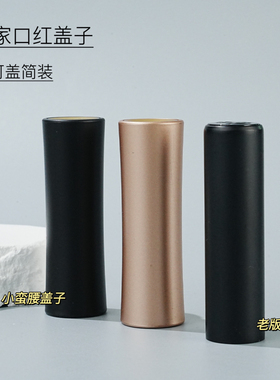 兰家小蛮腰简装口红盖子 口红管盖子 简装口红盖子 口红盖子