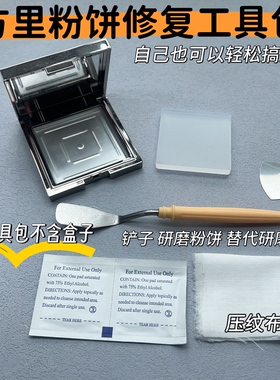 适用于方里粉饼修复 适用于方里粉饼压章 适用于方里粉饼修复工具