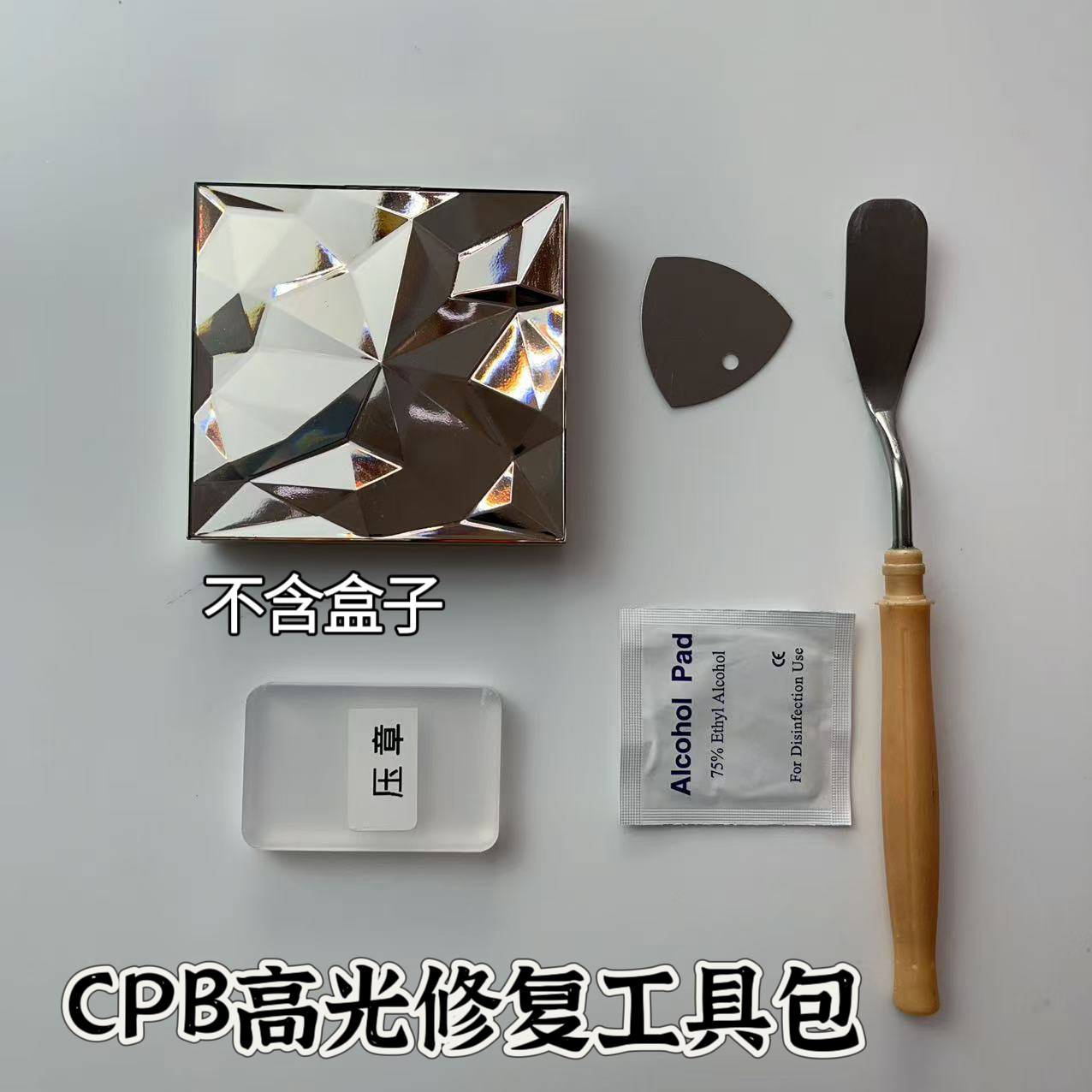 适用于CPB高光修复的工具 粉饼修复压章 粉饼压粉工具