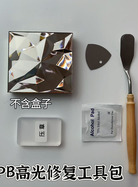 适用于CPB高光修复的工具 粉饼修复压章 粉饼压粉工具