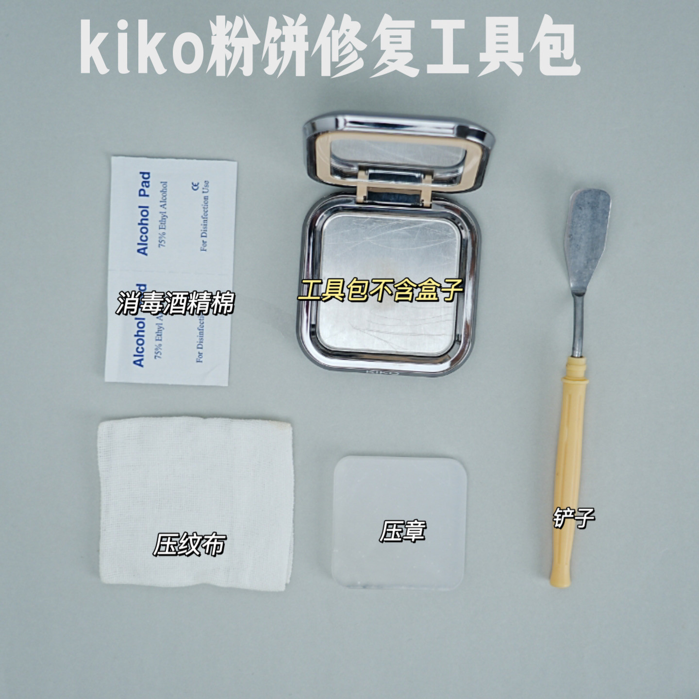 适用于Kiko粉饼修复工具 Kiko粉饼压盘  kiko粉饼修复