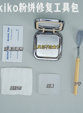 适用于Kiko粉饼修复工具 Kiko粉饼压盘  kiko粉饼修复