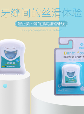 岂止美牙线清凉薄荷加氟加蜡25/50米线防龋去除牙菌斑KM207牙菌斑