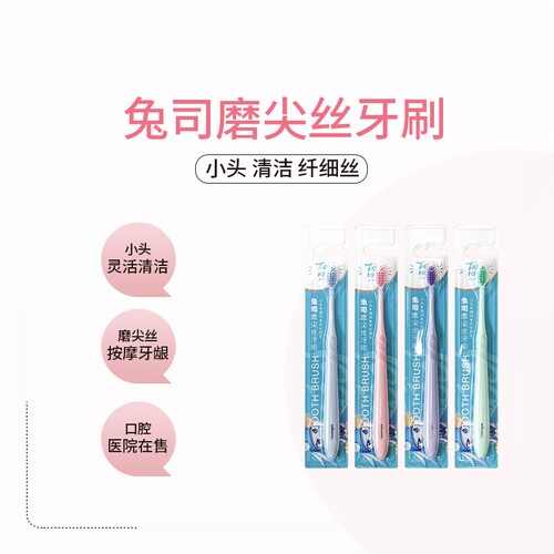 岂止美兔司磨尖丝牙刷软毛