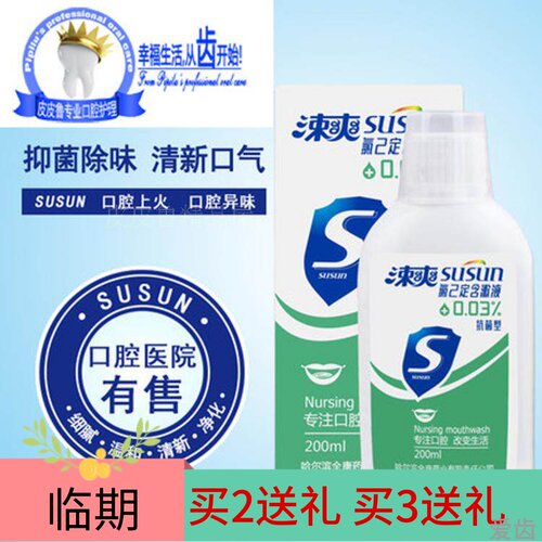 买2送礼涑爽氯己定含漱液漱口水结石抑菌异味出血正畸护龈口臭 - 封面