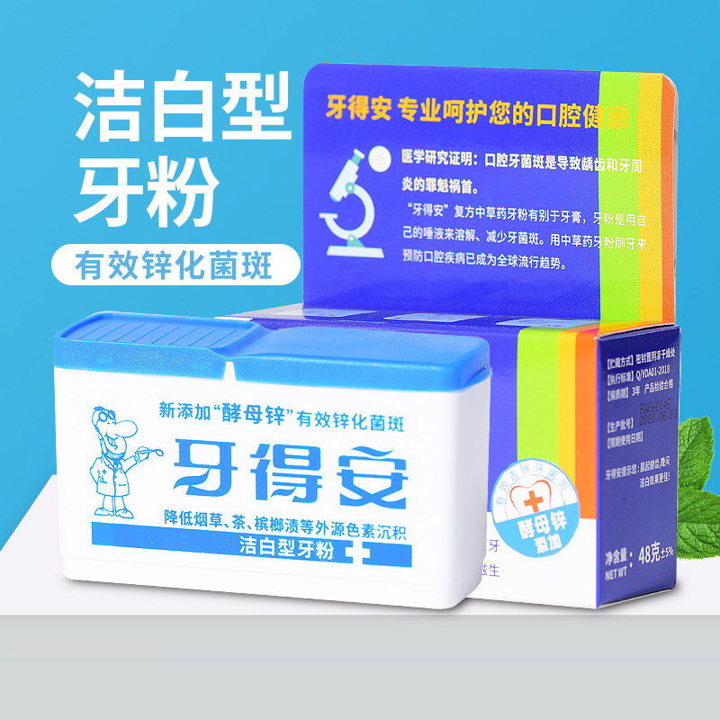 牙得安洁白型48克牙粉中草药牙齿美亮白黄牙牙渍菌斑牙垢防蛀健齿