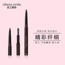 CONSTELLATION/星之物语双头眉笔持久防水锁色自动眉笔脱色晕染