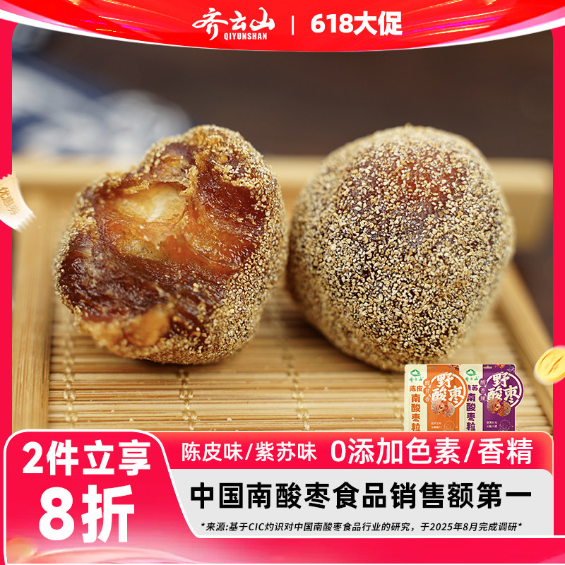 【2袋8折】齐云山南酸枣粒酸甜蜜饯小零食解腻休闲居家蜜饯果脯