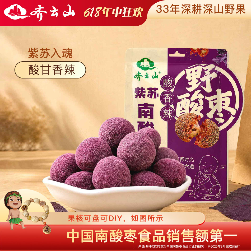 【新品上市】齐云山紫苏南酸枣粒220g辣味微辣蜜饯果糕酸枣糕零食