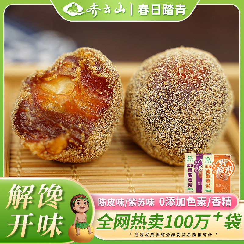 【2件7.5折】齐云山陈皮南酸枣粒酸枣糕零食果糕紫苏蜜饯酸甜果脯