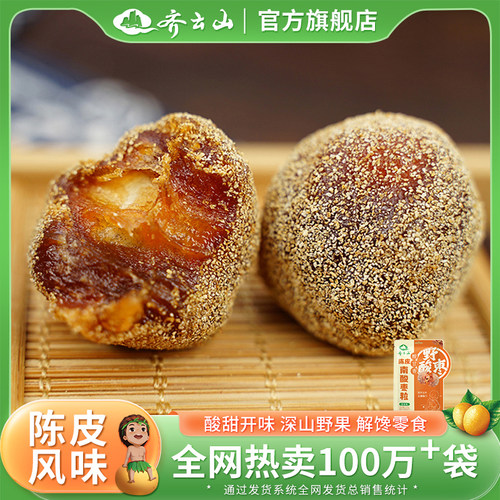 【蜜蜂零食节】齐云山陈皮南酸枣粒酸甜蜜饯零食酸枣糕办公解馋