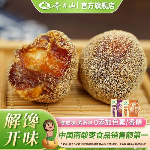 【2袋7.7折】齐云山南酸枣粒陈皮紫苏味蜜饯酸甜开味老少皆宜零食