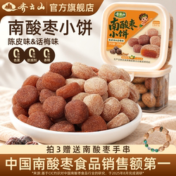 【双11新品】齐云山南酸枣糕陈皮话梅味小饼开味零食蜜饯酸甜解馋